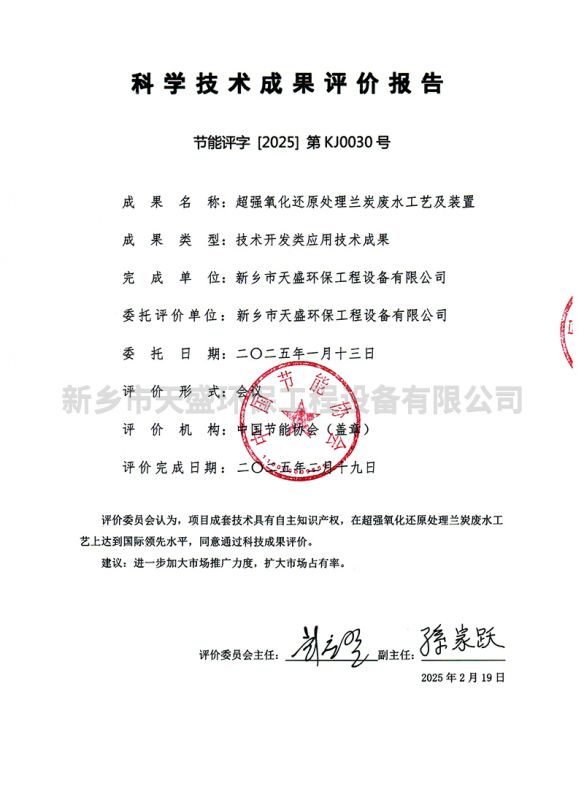 科學技術成果評價報告